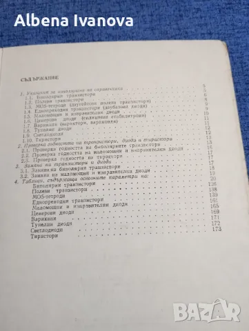 Атанас Шишков - Транзистори и диоди , снимка 8 - Специализирана литература - 47584084