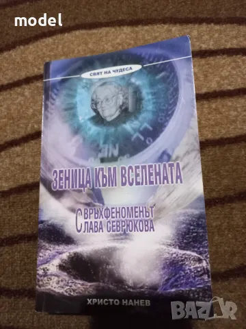 Зеница към Вселената Свръхфеноменът Слава Севрюкова - Христо Нанев , снимка 1 - Други - 47826757