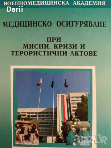 Медицинско осигуряване при мисии, кризи и терористични актове, снимка 1 - Специализирана литература - 45993708