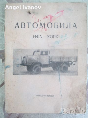 Ръководство за камиони Ифа - Хорх, снимка 1 - Специализирана литература - 46740913