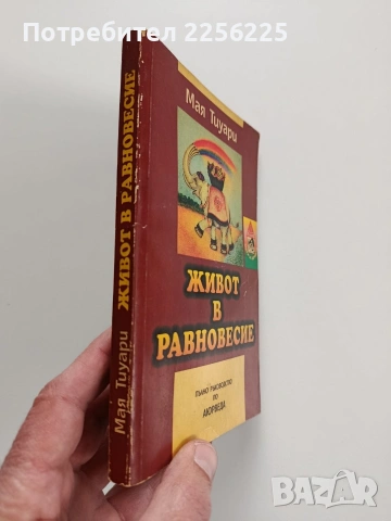 Живот в равновесие, снимка 10 - Специализирана литература - 53727115