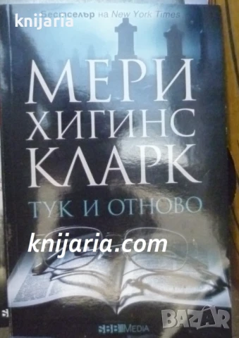 Тук и отново