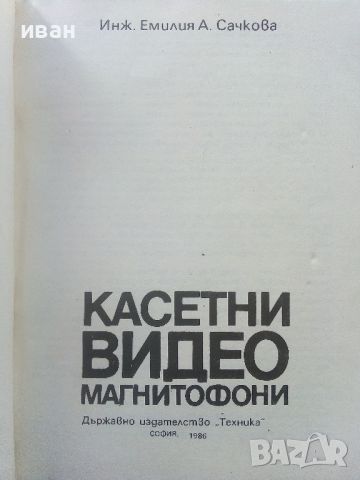 Касетни видео магнитофони - Емилия Сачкова  - 1986г., снимка 2 - Специализирана литература - 45207911