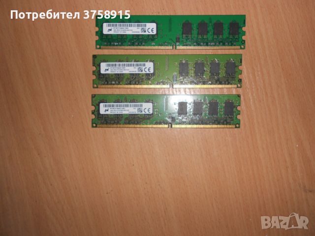 333.Ram DDR2 667 MHz PC2-5300,2GB,Micron. НОВ. Кит 3 Броя, снимка 1 - RAM памет - 45718551