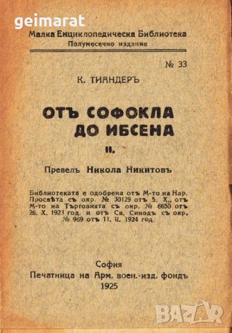 ”Отъ Софокла до Ибсена” Малка Енциклопедическа Библиотека №33 , снимка 1