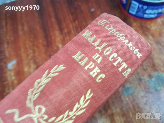 МЛАДОСТТА НА МАРКС 1607251639LCHERY, снимка 3 - Художествена литература - 51042148