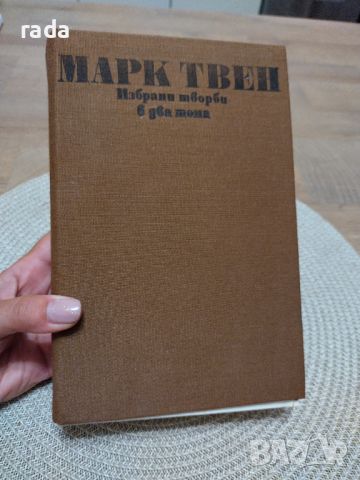 Марк Твен- 3 книги , снимка 1 - Художествена литература - 46580099