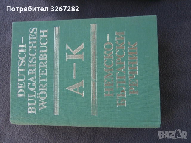 Речник,Немско,Български,Пълен,Двутомен, снимка 15 - Чуждоезиково обучение, речници - 52795494