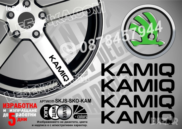 Skoda Kamiq надписи за спици
