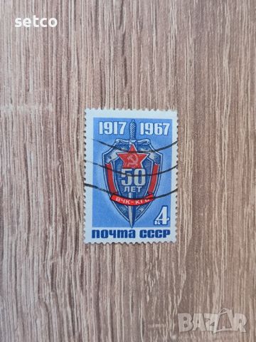 СССР 50 г. ВЧК 1967 г., снимка 1 - Филателия - 46416035