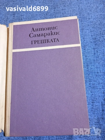 Антонис Самаракис - Грешката , снимка 4 - Художествена литература - 53579714