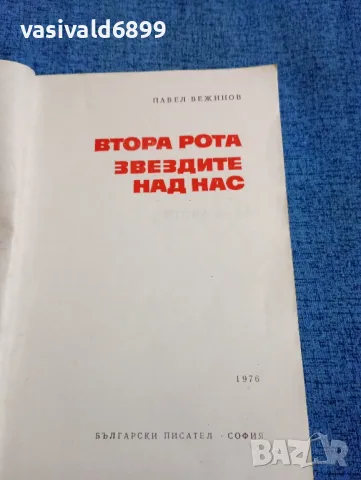 Павел Вежинов - романи , снимка 4 - Българска литература - 47730836