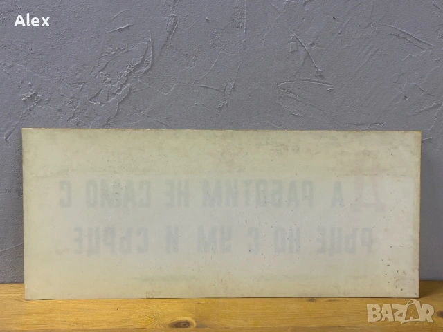 Табела/Лозунг/Пропаганда, снимка 3 - Антикварни и старинни предмети - 53113225