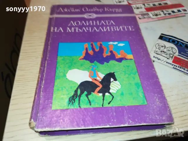 ДОЛИНАТА НА МЪЛЧАЛИВИТЕ-КНИГА 1912240850, снимка 1 - Художествена литература - 48399258