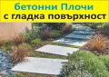големи ПЛОЧИ за Двора, бетонни Настилки, снимка 7