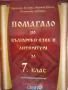 Продавам помагала по математика и български език. , снимка 2