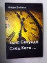 Книга Една секунда след като..., снимка 1