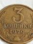 Монета 3 копейки 1979г. СССР рядка за КОЛЕКЦИЯ ДЕКОРАЦИЯ 43843, снимка 2