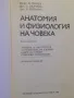 Анатомия и физиология на човека , снимка 2