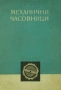 Часовникарски Инструмент за Монтаж/Демонтаж на Каишка,Верижка на Часовник,Патенти,Пин.Вилка Отвертка, снимка 12