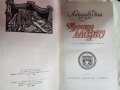 Александър Дюма:  Кралица Марго/ Сан Феличе-3 книги за 10 лв, снимка 4