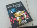 ЗАПЛЕТЕНАТА СЛЕДА-КНИГА 1806240926, снимка 7