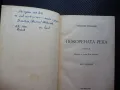 Покорената река Владимир Юрезански стара книга 1949 година, снимка 2