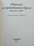 Образът на преживяното време. (Литературен сборник), снимка 2