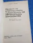 Сергей Жолдак - Ремонт на електрически микромашини за автоматични устройства , снимка 4