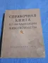 "Справочник по механизация на животновъдството", снимка 1