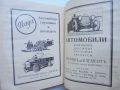 Стара книга Автомобиль и его обслуживанiе - Ф. Кец, Ф. Малый 1922 г., снимка 6