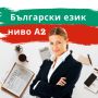 Онлайн и присъствен курс - Български език за чужденци, снимка 3