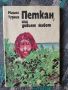 Разпродажба на книги по 0.80лв.бр., снимка 1