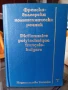 Френски политехнически речник, снимка 1