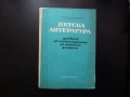 Детска литература Учебник за институтите за начални учители Начално училище книжки детски четене нав, снимка 1