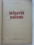 Зидарски работи - Г.Помаков - 1963г., снимка 2