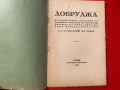 Добруджа Исторически заседания на народното събрание 1940 г., снимка 2