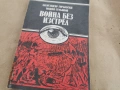 ВОЙНА БЕЗ ИЗСТРЕЛ 0202260944LCHERY1, снимка 1