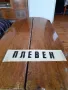 Стара автобусна табела Плевен Мездра, снимка 1
