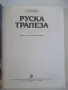 Книга "Руска трапеза - В. Ковальов / Н. Могилни" - 96 стр., снимка 2