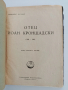 Отец Йоан Кронщадски 1829 - 1909, снимка 7