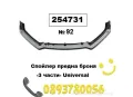 универсален спойлер за предна броня , снимка 2