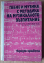 Пеене и музика с методика на музикалното възпитание Учебник  Иван Пеев