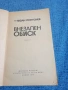 Стефан Поптонев - Внезапен обиск , снимка 4