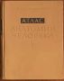  Атлас анатомии человека, Синельников, том 1-3, снимка 2