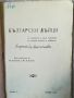 Български дейци - част 1 / М. Антонов /И.Кепов 1910г. , снимка 2