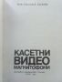 Касетни видео магнитофони - Емилия Сачкова  - 1986г., снимка 2