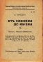 ”Отъ Софокла до Ибсена” Малка Енциклопедическа Библиотека №33 , снимка 1