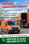 Хамалски услуги, транспорт Варна , снимка 1