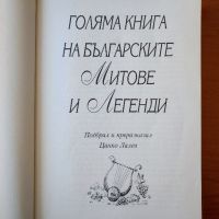 Голяма книга на българските митове и легенди - Сборник, снимка 2 - Детски книжки - 45218165